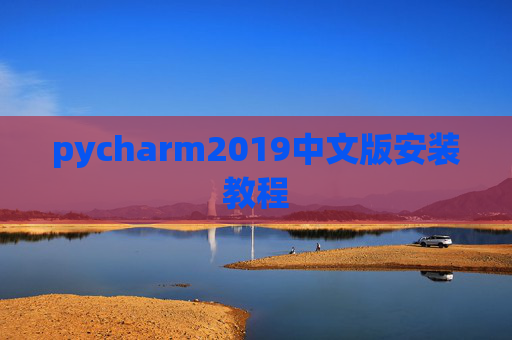 pycharm2019中文版安装教程